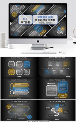 创意型流程图信息可视化图表集 商务信息咨询PPT模板